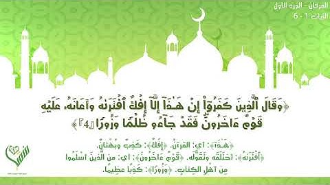 سورة الفرقان- الورد الأول الآيات (١-٦)- مشروع سقيا قلب القرآني- المرحلة التأهيلية 💚🕊