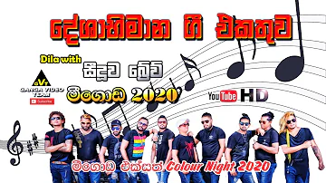 Deshabhimani Gee Nonstop (දේශාභිමාන ගී එකතුව) | Brave - Meegoda 2020