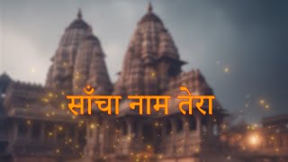 Sancha Naam Tera | Universal Music Bhakti | Devotional Songs 2024