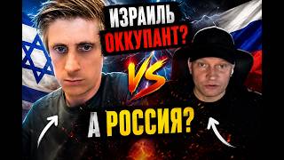 Израиль — ОККУПАНТ? А Россия?