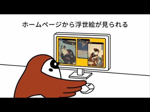 「6秒でわかる都立図書館　ネットで浮世絵編」