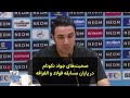 صحبت های جواد نکونام در پایان مسابقه فولاد و الغرافه 