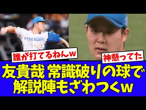 【魔球】斎藤友貴哉が投じた常識破りのボールで解説席をざわつかせるwwwwww