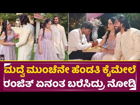 ಮದ್ವೆ ಮುಂಚೆನೇ ಹೆಂಡತಿ ಕೈಮೇಲೆ ರಂಜಿತ್ ಏನಂತ ಬರೆಸಿದ್ರು ನೋಡಿ | Bigg Boss Rajath Marriage | Manasa | SStv ಮದ್ವೆ ಮುಂಚೆನೇ ಹೆಂಡತಿ ಕೈಮೇಲೆ ರಂಜಿತ್ ಏನಂತ ಬರೆಸಿದ್ರು ನೋಡಿ | Bigg Boss Rajath Marriage | Manasa | SStv