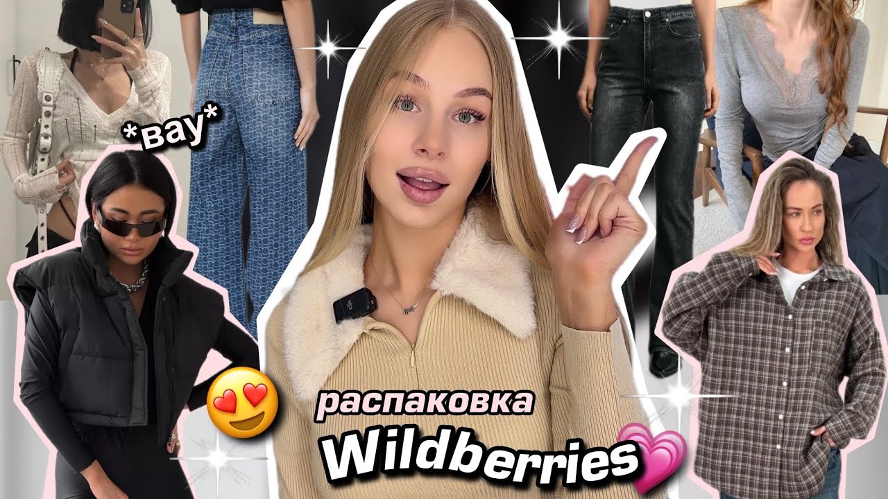 мои ЛУЧШИЕ покупки с Wildberries 💗🛒 Одежда на зиму/весну с вб ❄️😮‍💨 *пинтерест*