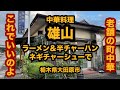 【栃木グルメ】中華料理 雄山(大田原市)ラーメン&半チャーハン&ネギチャーシューで・・・