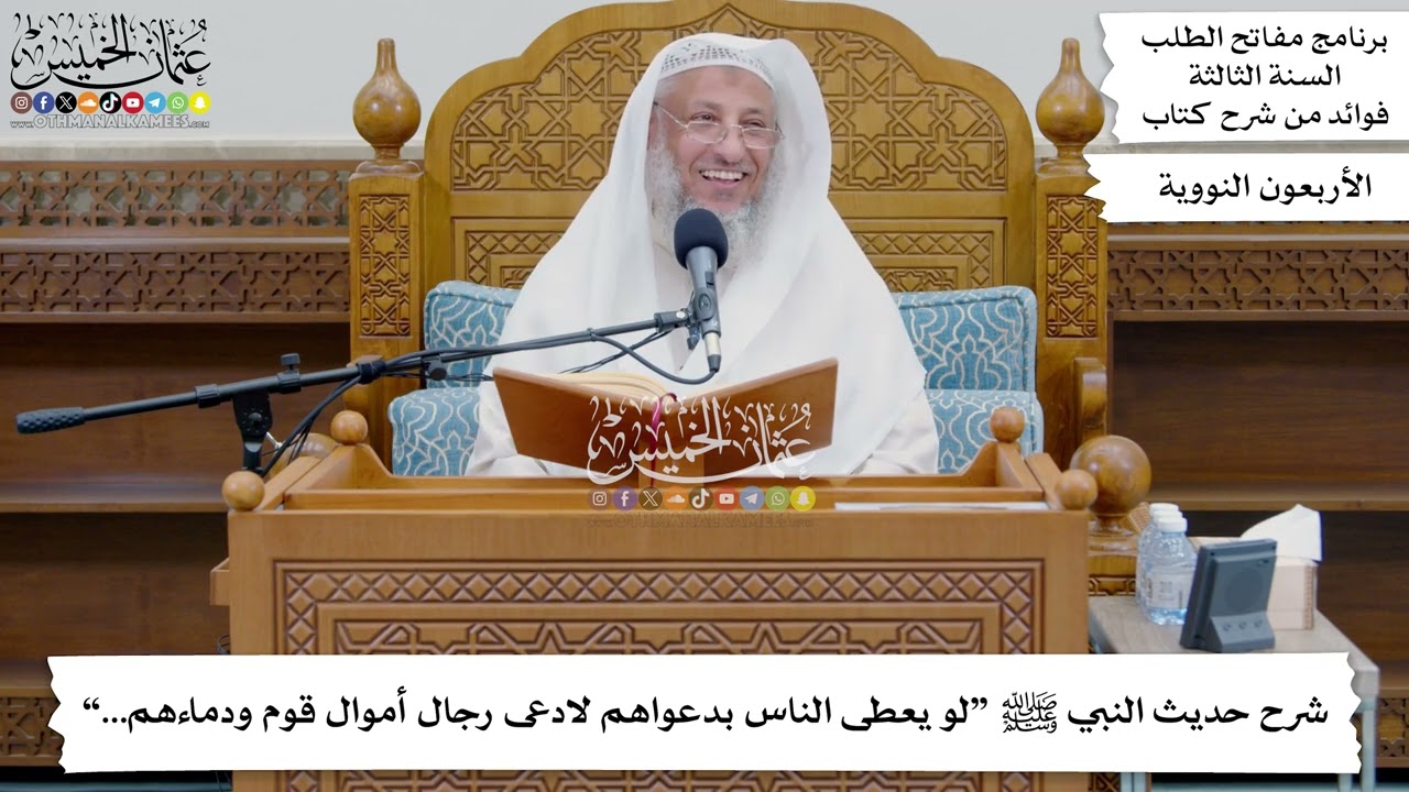 222 - شرح حديث النبي ﷺ “لو يعطى الناس بدعواهم لادعى رجال أموال قوم ودماءهم...” - عثمان الخميس