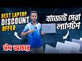 Laptop🔥Price in bangladesh | Best laptop price in bangladesh | second hand laptop price in bd