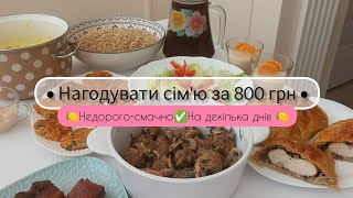 🥕Меню для сім'ї на декілька днів 🍋 Мотивація на готування їжі🍳