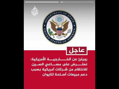 الخارجية الأمريكية: نحث الصين على وقف الضغوط العسكرية والدبلوماسية والاقتصادية ضد تايوان