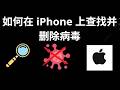 如何在 iPhone 上查找并删除病毒 - 完整指南