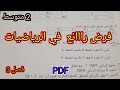 نموذج مقترح لفرض رياضيات سنة 2 متوسط فصل 3