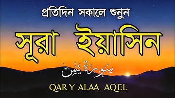 প্রতিদিন সকালে শুনুন-প্রশান্তিময় কণ্ঠে সূরা ইয়াসীন|(سورة يس) SURAH YASIN |Morning Quran Racitation