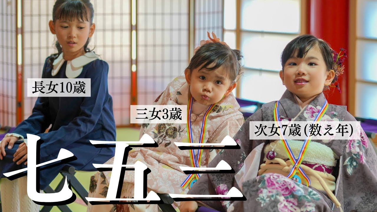 【七五三】娘たちの成長に感動…思い出の地で迎える特別な日…