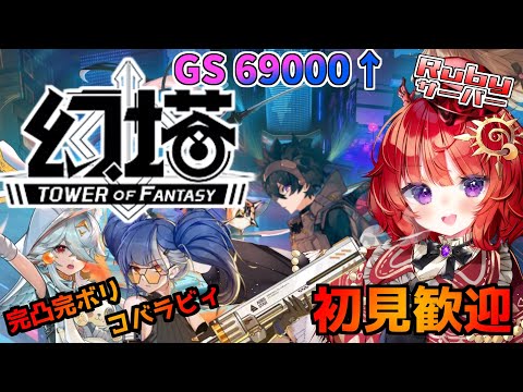 【 Tower of Fantasy（幻塔) 】討伐その他にローズの輪 ▽29 Ruby鯖【 日輪あさひ / Vtuber 】