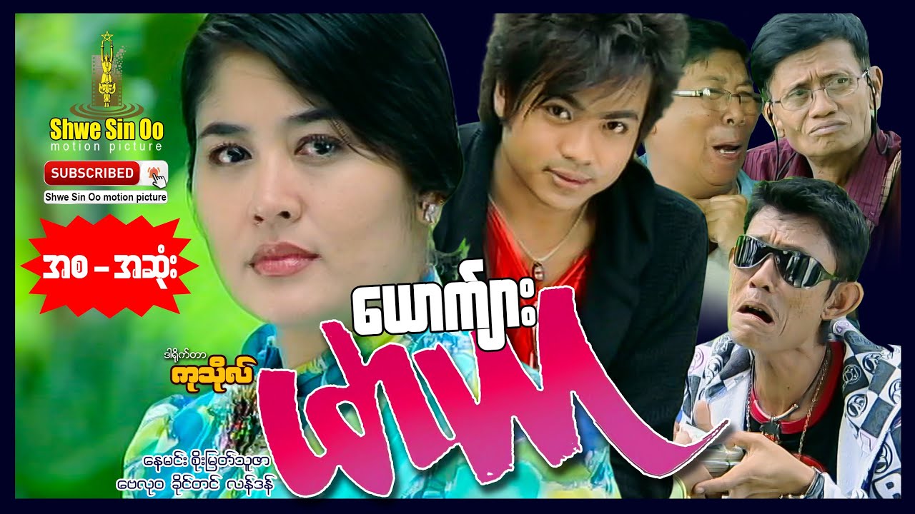 ရွှေစင်ဦးရုပ်ရှင် | ယောက်ျားမာယာ | Yoak Kyar Mar Yar | Myanmarmovie