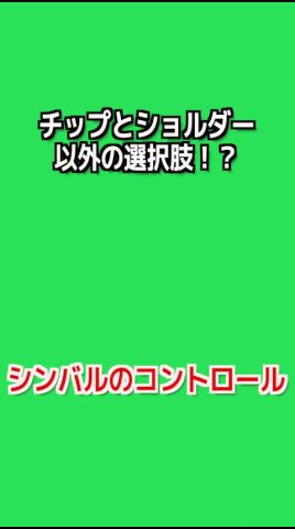 【ドラムレッスン】チップとショルダー以外！？シンバルのコントロール #shorts