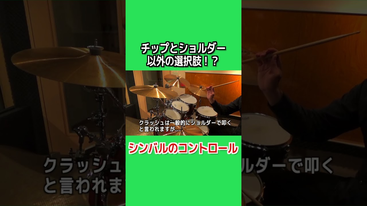 【ドラムレッスン】チップとショルダー以外！？シンバルのコントロール #shorts