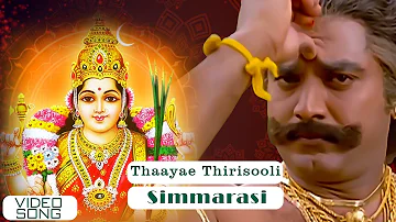 Thaayae Thirisooli Video Song | Simmarasi Tamil Movie | SarathKumar | Khushboo | SA Rajkumar