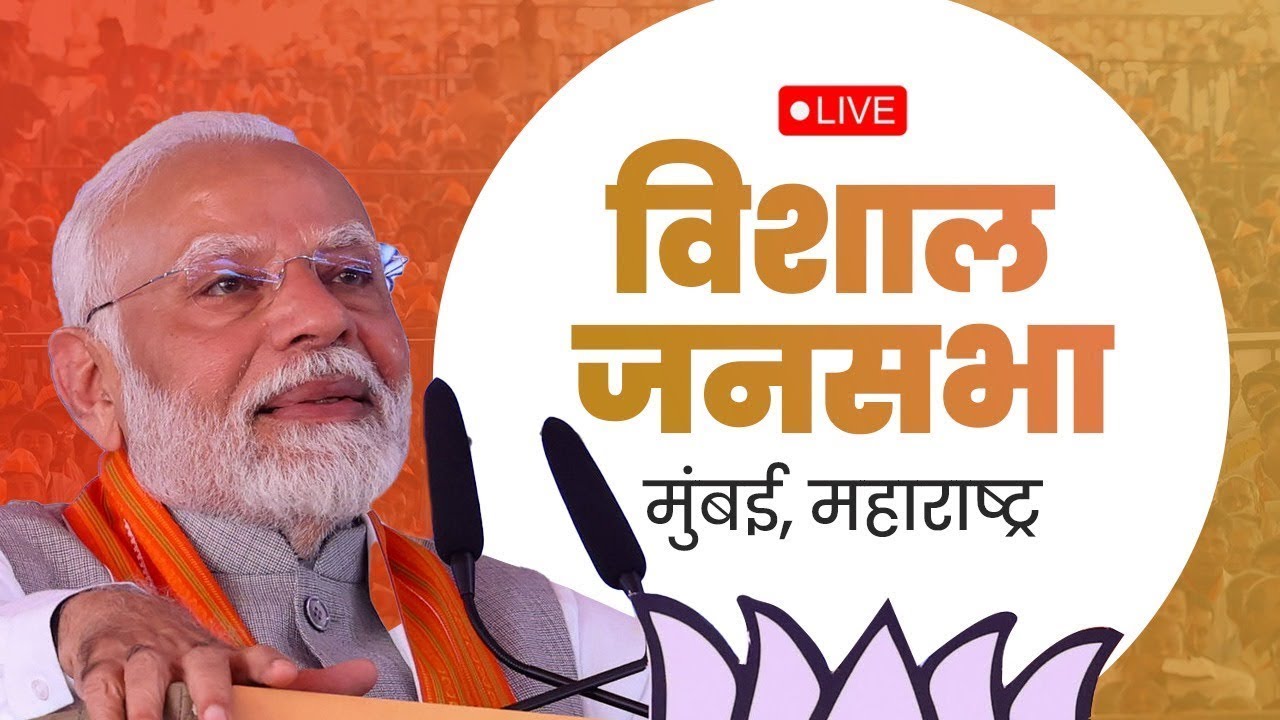 LIVE: PM Shri Narendra Modi addresses public meeting in Mumbai ...