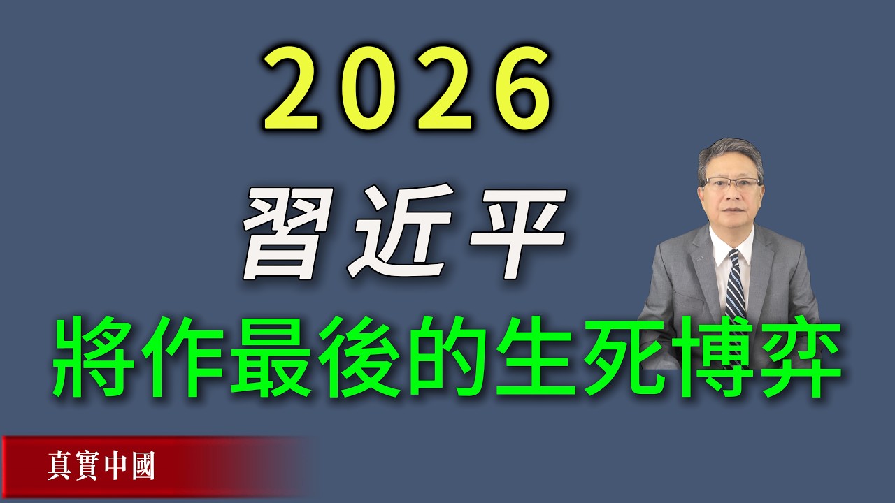 2026年，危機四伏的習近平將作最後的生死博弈《真實中國》