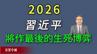 2026年，危機四伏的習近平將作最後的生死博弈《真實中國》