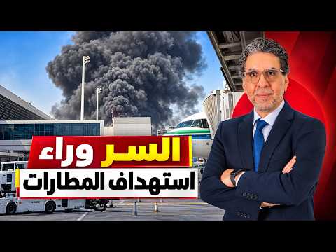 The Dangerous Secret Behind the Houthi Targeting of Saudi Civil Airports!