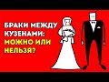 Опасно ли Вступать в Брак с Двоюродным Братом или Сестрой?