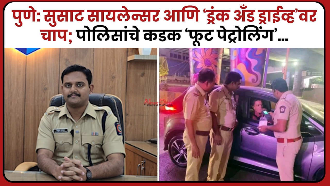 पुणे: सुसाट सायलेन्सर आणि 'ड्रंक अँड ड्राईव्ह'वर चाप; पोलिसांचे कडक 'फूट पेट्रोलिंग'...