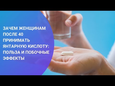 ЗАЧЕМ ЖЕНЩИНАМ ПОСЛЕ 40 ПРИНИМАТЬ ЯНТАРНУЮ КИСЛОТУ: ПОЛЬЗА И ПОБОЧНЫЕ ЭФФЕКТЫ