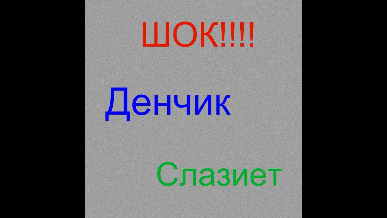 Денчик слазит