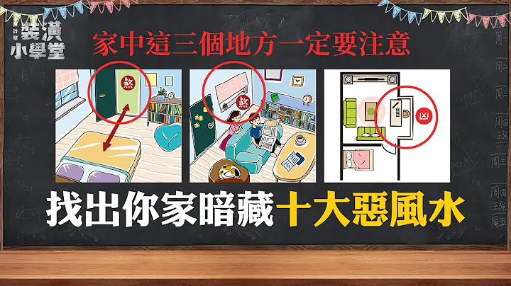 一箭穿心煞超兇！整排人請病假，連風水師也頭痛！掌握客廳、臥室、陽台風水原則與禁忌！Ft.@iletyou888 ｜風水課2｜裝潢小學堂 - 天天要聞