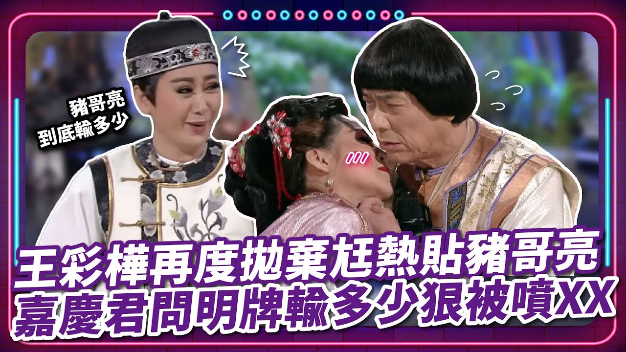 王彩樺再度拋棄尪熱貼豬哥亮 嘉慶君問明牌輸多少狠被噴XX｜豬哥亮 陳亞蘭 呂雪鳳 邱逸峰 小咪 紀麗如 王彩樺  EP69｜#現代嘉慶君