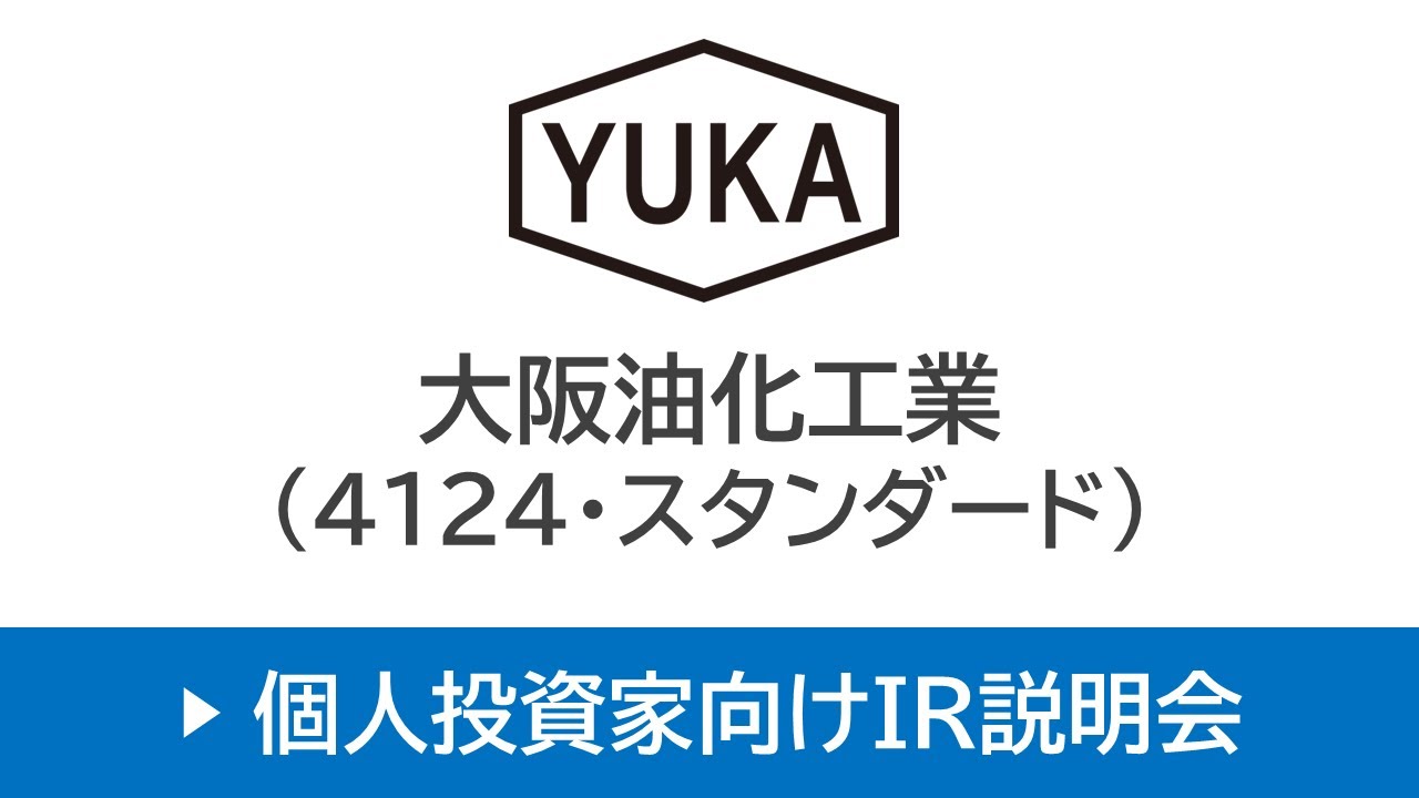 大阪油化工業株式会社（4124 ・スタンダード） 個人投資家向けIR説明会