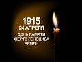 24 апреля день памяти геноцида армян