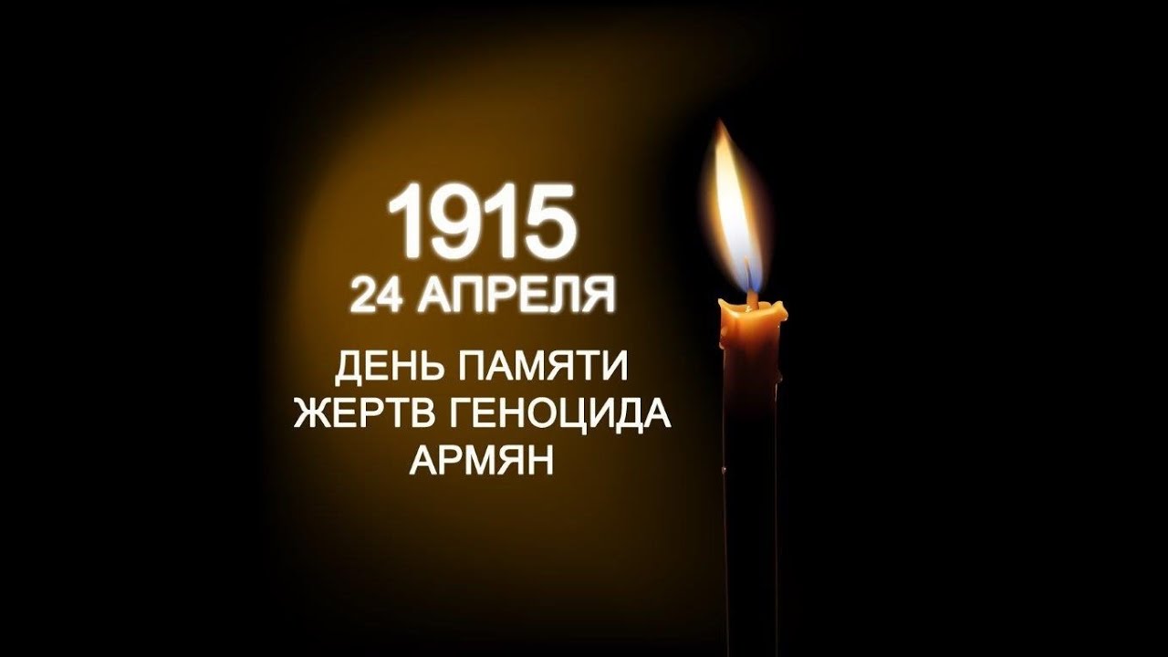 Стихи о геноциде. День геноцида армян 1915. 24 Апреля день памяти геноцида армян.