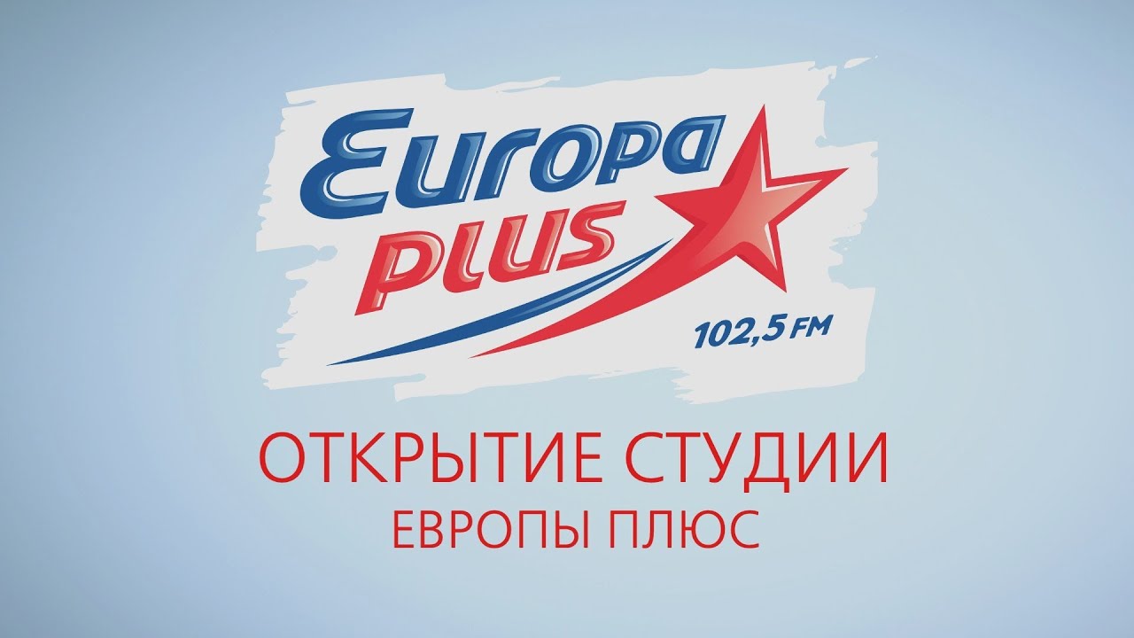 Европа плюс радиостанция волна. Европа плюс. Европа плюс Чебоксары. Студия Европа плюс. Европа плюс логотип.
