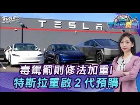 還敢不敢毒駕！重考照要戒癮證明.拒測首罰27萬！台灣特斯拉重啟預購 車迷卡位 20261001｜主播#張蕙纖｜T台消費線 PODCAST｜TVBS新聞