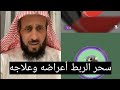 سحر الربط أعراضه و علاجه الشيخ فهد القرني سحر الربط أعراضه و علاجه الشيخ فهد القرني