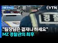 "팀장님은 결재나 하세요"...근무 중 로스쿨 공부한 경찰관의 최후 [지금이뉴스] / YTN
