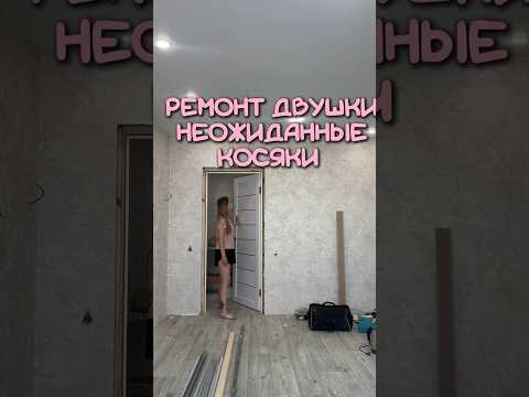 Бюджетный ремонт !Установка дверей 🔥#ремонт #бюджетно #дизайн #интерьер #кухня #переделка