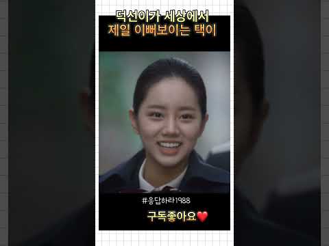 덕선이가 세상에서 제일 이뻐보이는 택이 #응답하라1988 #세상 #이쁜 #제일 #콩깍지