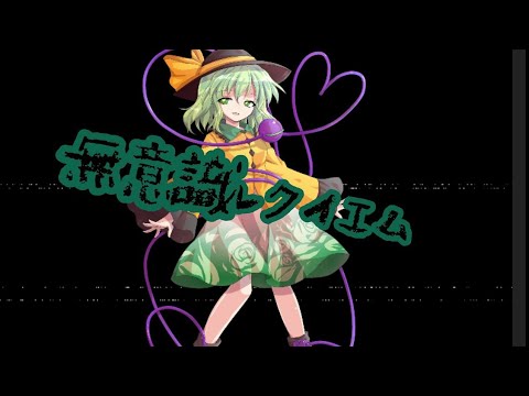 【東方pv】無意識レクイエム