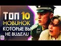 ТОП 10 НОВИНОК КОТОРЫЕ ВЫ МОГЛИ ПРОПУСТИТЬ