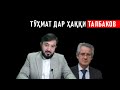 ТӮҲМАТ ДАР ҲАҚҚИ ТАЛБАКОВ ⁕ МУХАММАДИКБОЛИ САДРИДДИН ⁕ ХУЛОСА ТВ ⁕ ИСЛОХ ТВ ⁕ ОЗОДИ ⁕ ТОЧИКИСТОН