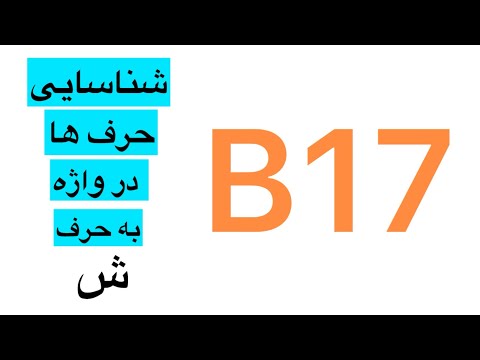 شناسایی حرف ش در واژه ها