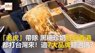 「老虎」帶隊黑糖珍奶紅到香港都打台灣來！這7大品牌聽過嗎 ...