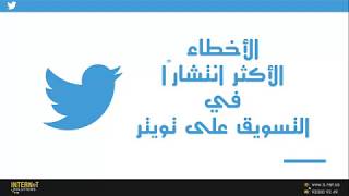 Twitter Marketing للتسويق من خلال تويتر -  2018 الجزء الخامس ABC