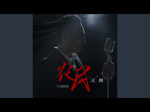 农民