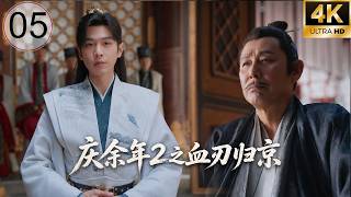 《庆余年2之血刃归京》⚔️EP05范闲入京即入局，满朝权贵皆为棋子，搅动整个庆国风云！ screenshot 5